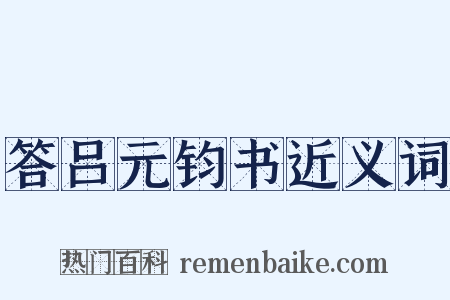答吕元钧书近义词是什么意思的图片